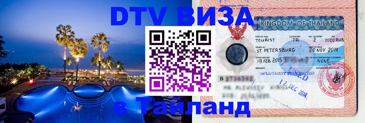 Сколько стоит виза DTV в Тайланд 