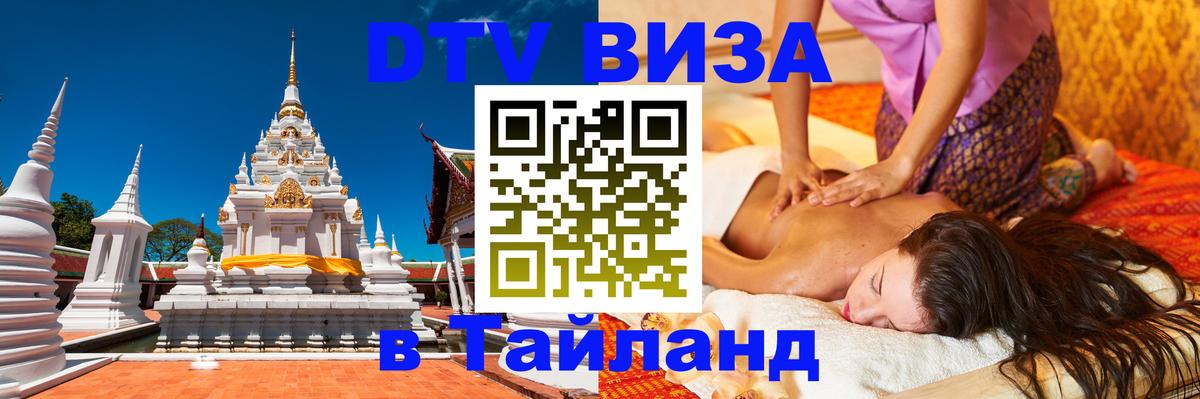Destination Thailand Visa (DTV виза) 